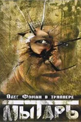 Мытарь 1997 постер