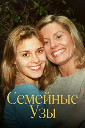 Семейные узы 2000 постер