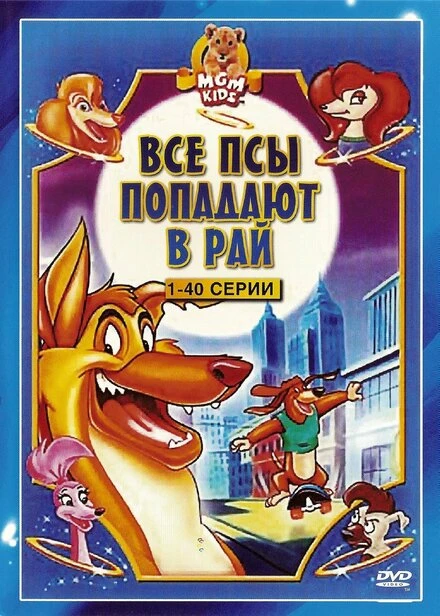 Постер Все псы попадают в рай 1996