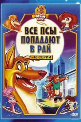 Все псы попадают в рай 1996 постер