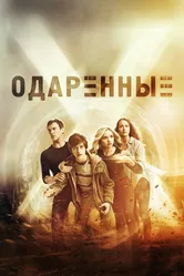 Одаренные 2017 постер