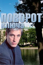 Поворот ключа 1999 постер
