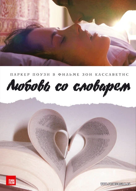 Постер Любовь со словарем 2007