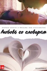 Любовь со словарем 2007 постер