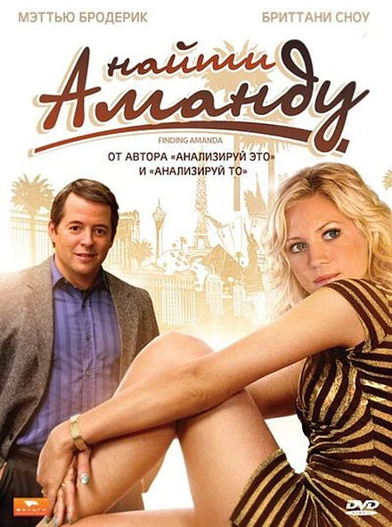 Постер Найти Аманду 2008