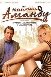 Найти Аманду 2008 постер