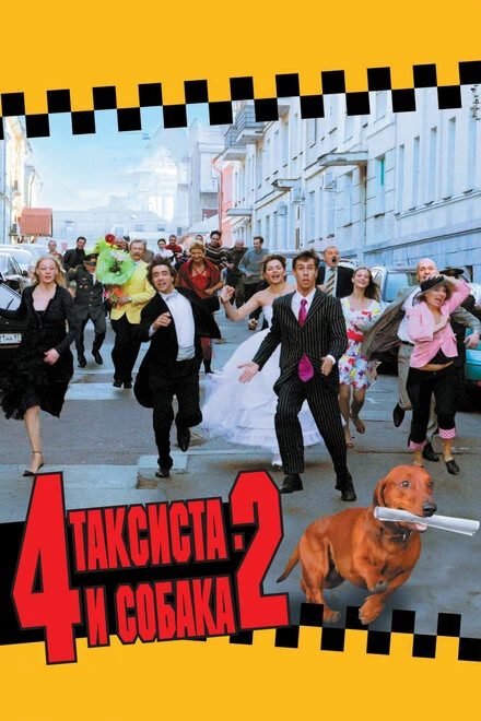 Постер 4 таксиста и собака 2 2006