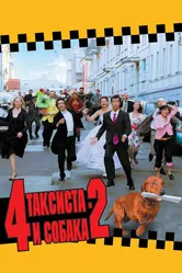 4 таксиста и собака 2 2006 постер