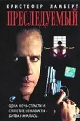 Преследуемый 1995 постер