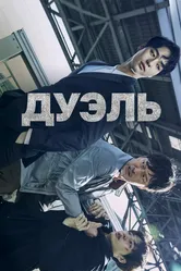 Дуэль 2017, Корея Южная постер