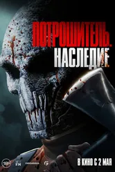Потрошитель. Наследие 2024 постер