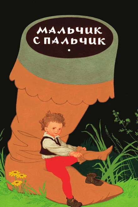 Постер Мальчик с пальчик 1977