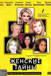 Женские тайны 2000 постер