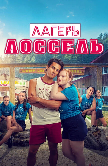 Постер Лагерь Лоссель 2024