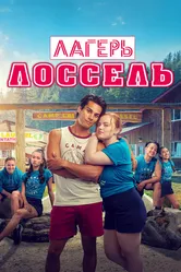 Лагерь Лоссель 2024 постер