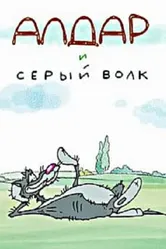 Алдар и серый волк 2013 постер