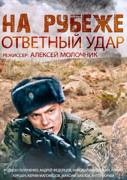 Постер На рубеже. Ответный удар 2014