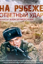 На рубеже. Ответный удар 2014 постер