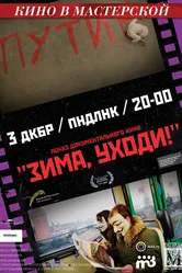 Зима, уходи! 2012 постер