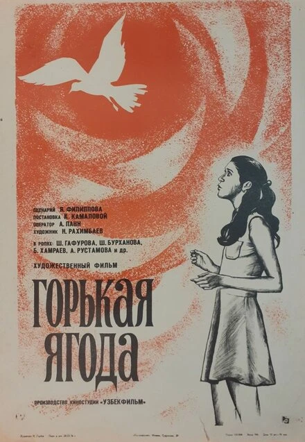 Постер Горькая ягода 1975