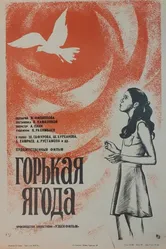 Горькая ягода 1975 постер