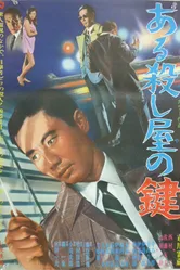 Ключ убийцы 1967 постер