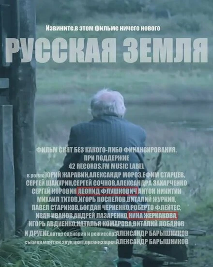 Постер Русская земля 2018