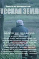 Русская земля 2018 постер