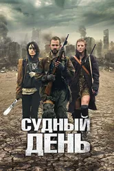 Судный день 2011 постер