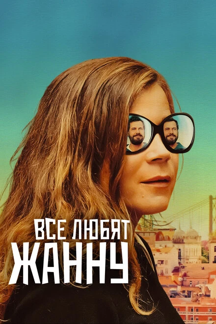 Постер Все любят Жанну 2022