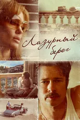 Лазурный берег 2015 постер
