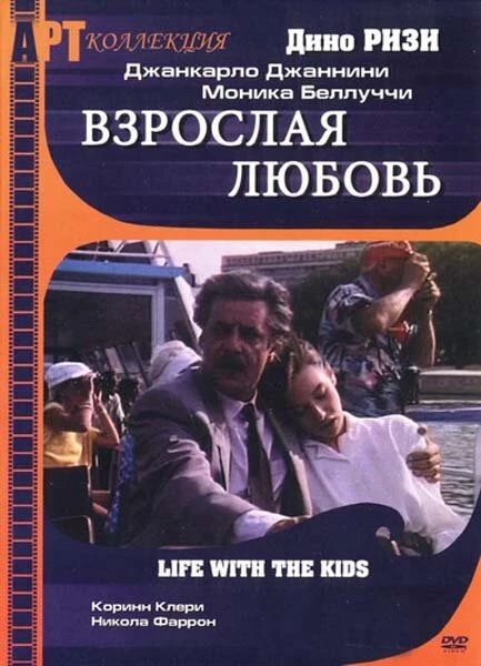 Постер Взрослая любовь 1991