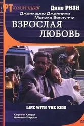 Взрослая любовь 1991 постер