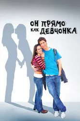 Он прямо как девчонка 2009 постер