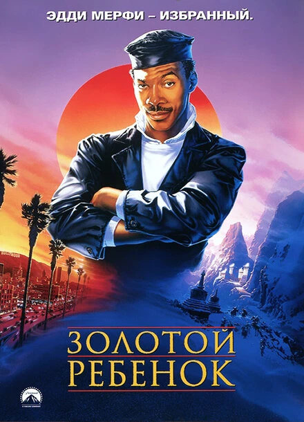 Постер Золотой ребенок 1986