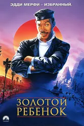 Золотой ребенок 1986 постер