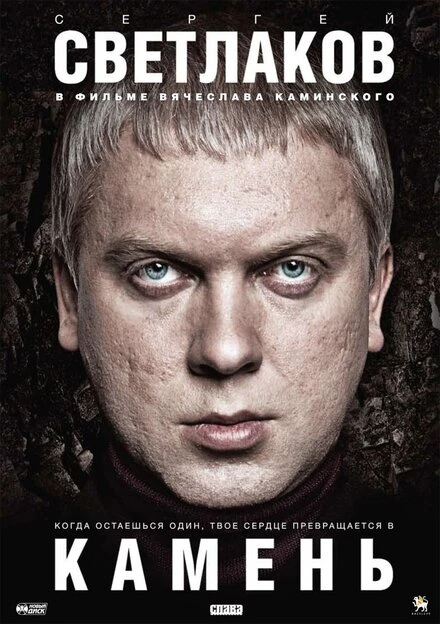Постер Камень 2011, Россия