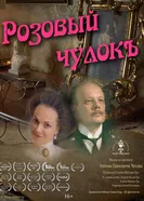 Розовый чулок постер