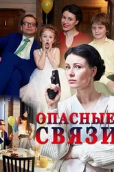 Опасные связи 2017 постер