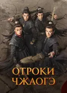 Отроки Чжаогэ 2025 постер
