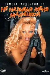 Не называй меня малышкой 1996 постер