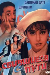 Сбившиеся с пути 1993 постер
