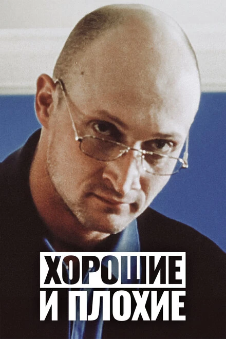 Постер Хорошие и плохие 1999