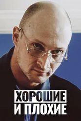 Хорошие и плохие 1999 постер