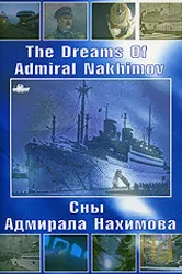 Сны Адмирала Нахимова 2005 постер