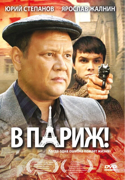 Постер В Париж! 2008