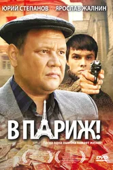 В Париж! 2008 постер