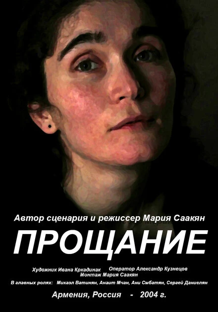 Постер Прощание 2004, Армения