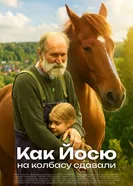 Как Йосю на колбасу сдавали постер