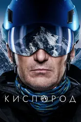 Кислород 2022 постер